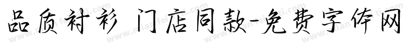 品质衬衫 门店同款字体转换